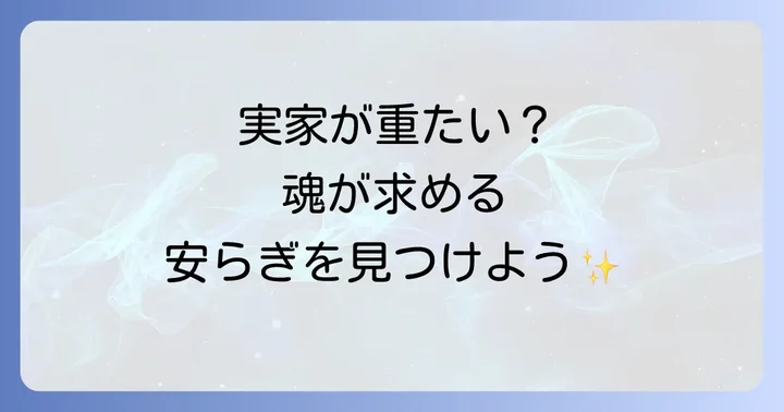 実家との健全な関係を築くスピリチュアルな視点