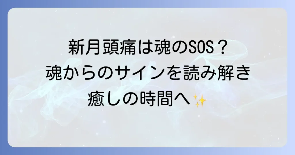 新月の頭痛は魂からのサイン？スピリチュアルな意味と心身を癒す過ごし方