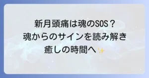 新月の頭痛は魂からのサイン？スピリチュアルな意味と心身を癒す過ごし方