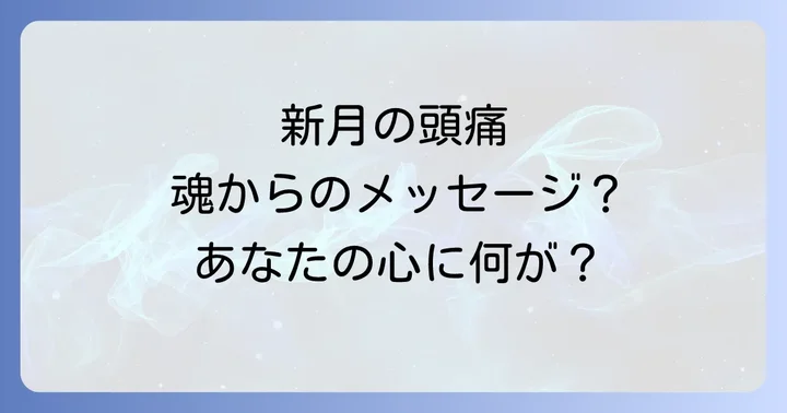 新月の頭痛が示すスピリチュアルなメッセージとは