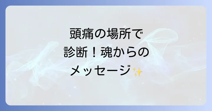 頭痛の場所が伝えるスピリチュアルな意味