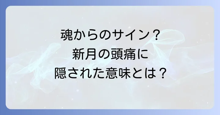 新月の頭痛を和らげるスピリチュアルな対処法