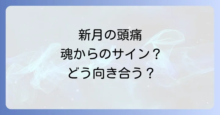 新月以外の時期の頭痛とスピリチュアルな関連性