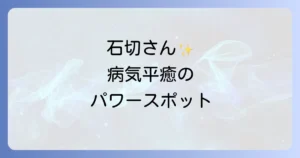石切劔箭神社のスピリチュアルな魅力とは？ご利益・お百度参り・占いを徹底解説