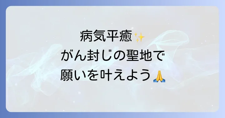 石切劔箭神社で得られる驚くべきご利益：病気平癒・がん封じの聖地