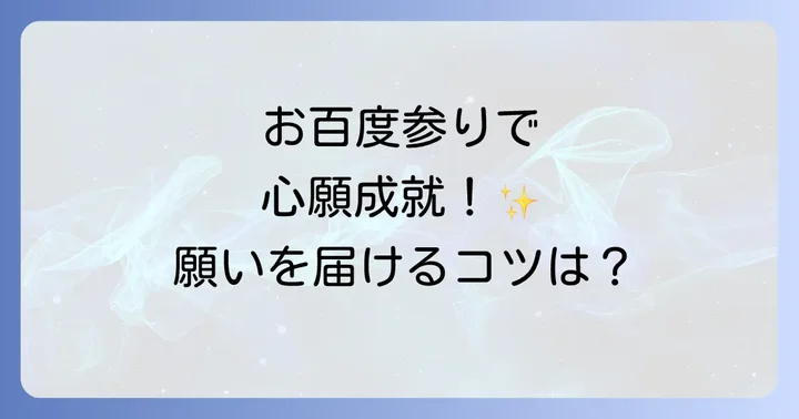 石切劔箭神社のスピリチュアルな体験：お百度参りの作法と心構え