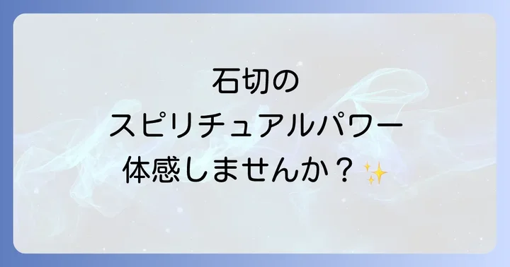 「占いの聖地」石切参道商店街でスピリチュアルな導きを