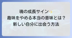 趣味をやめるスピリチュアルな意味とは？魂の成長と新しい自分に出会うための手放し方