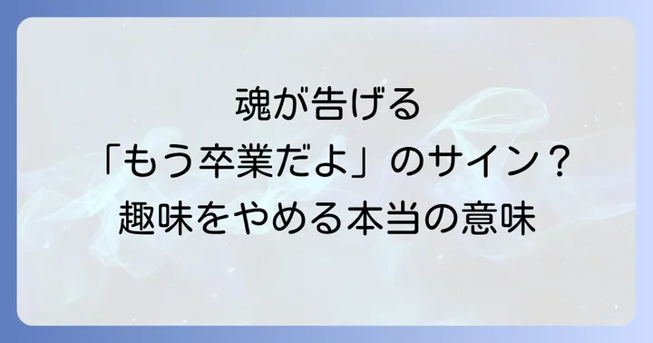 なぜ突然、趣味に興味がなくなるのか?スピリチュアルな理由