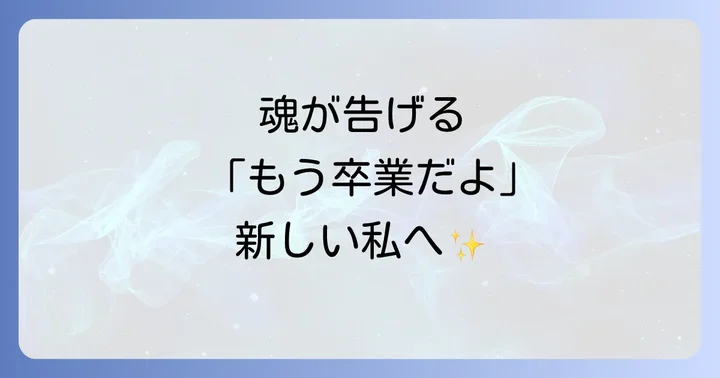 趣味をやめる勇気が出ないあなたへ:手放し方のスピリチュアルなコツ