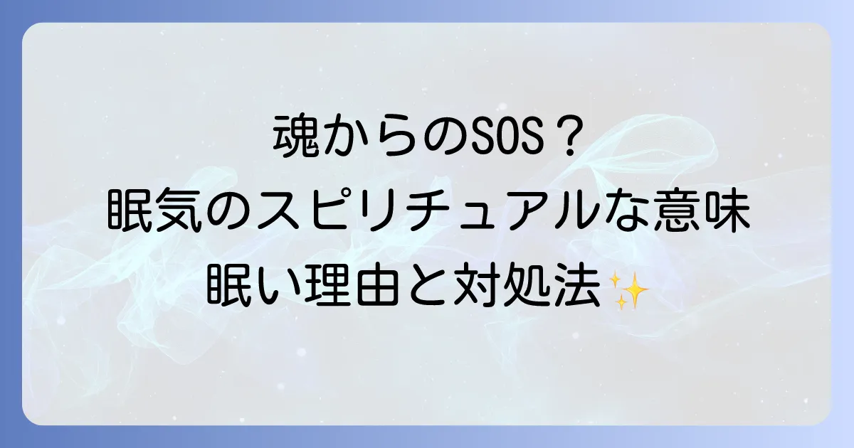 ずっと眠いのはスピリチュアルなサイン?魂のメッセージと覚醒・好転反応の対処法を徹底解説