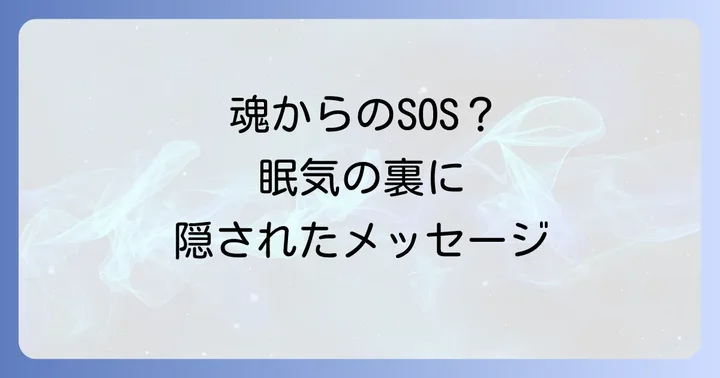 ずっと眠いのはなぜ?スピリチュアルな視点から読み解く魂のメッセージ