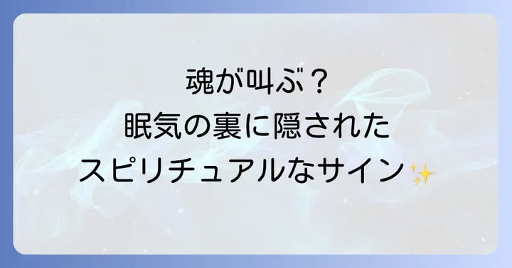 ずっと眠い状態と関連するスピリチュアルな現象