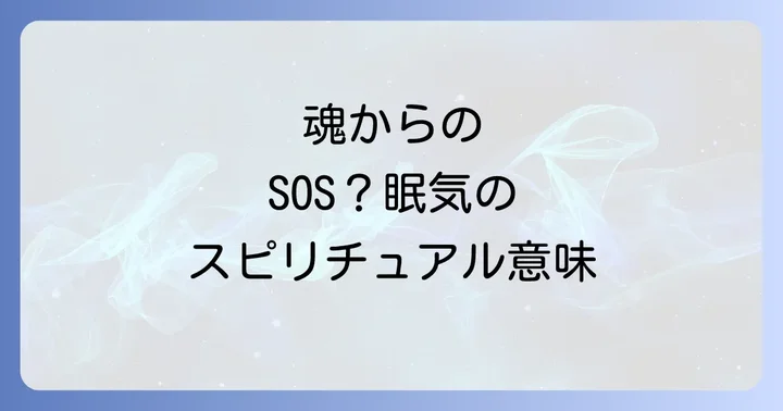 ずっと眠い状態を乗り越えるためのスピリチュアルな対処法