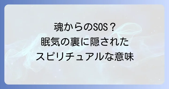 ずっと眠い状態に関するよくある質問