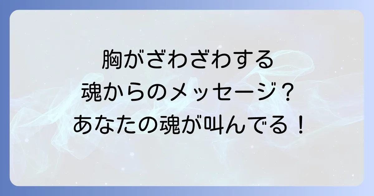 胸がざわざわするスピリチュアルな意味を徹底解説！魂のメッセージ、恋愛、好転反応、心が落ち着く対処法