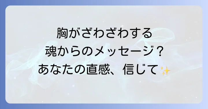 「胸がざわざわする」スピリチュアルな感覚の基本的な意味