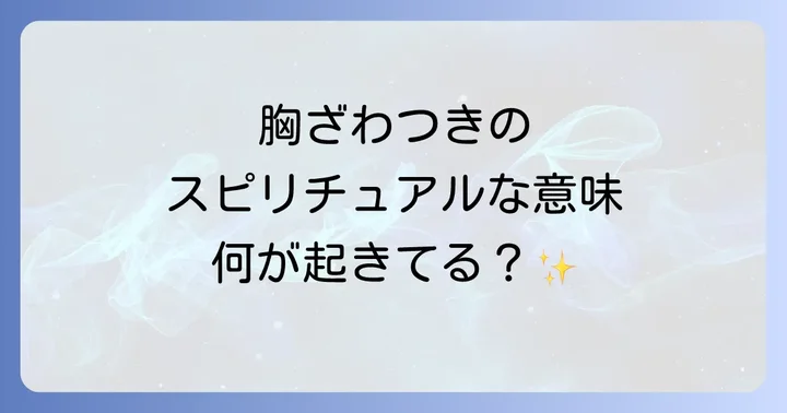 【状況別】胸がざわざわするスピリチュアルなメッセージ