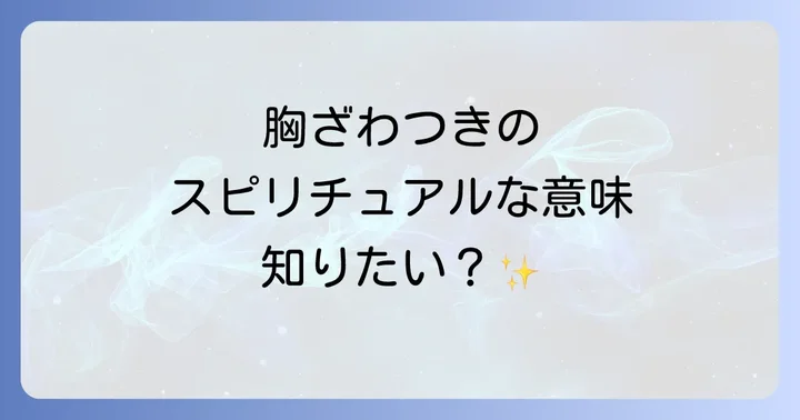 胸がざわざわするスピリチュアルな感覚との向き合い方と対処法