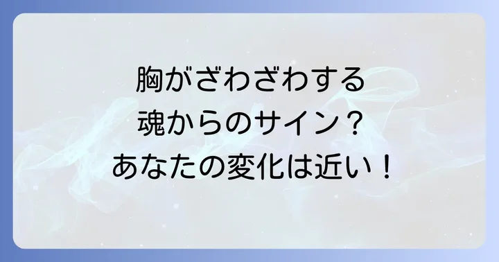 「胸がざわざわする」感覚、スピリチュアル以外の可能性と注意点