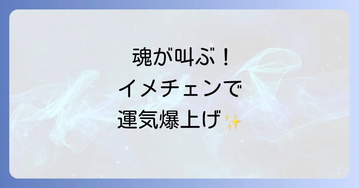 「イメチェンしたい時」は魂のサイン！スピリチュアルな意味と運気を高める方法を徹底解説