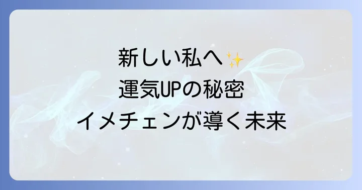 「イメチェンしたい時」が示すスピリチュアルなメッセージとは