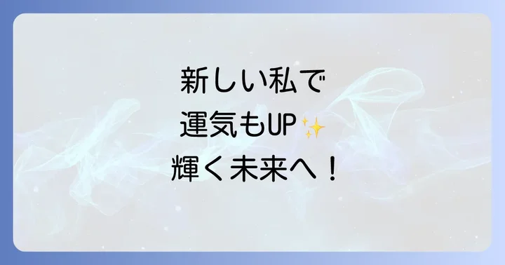 スピリチュアルなイメチェンを成功させるための実践方法
