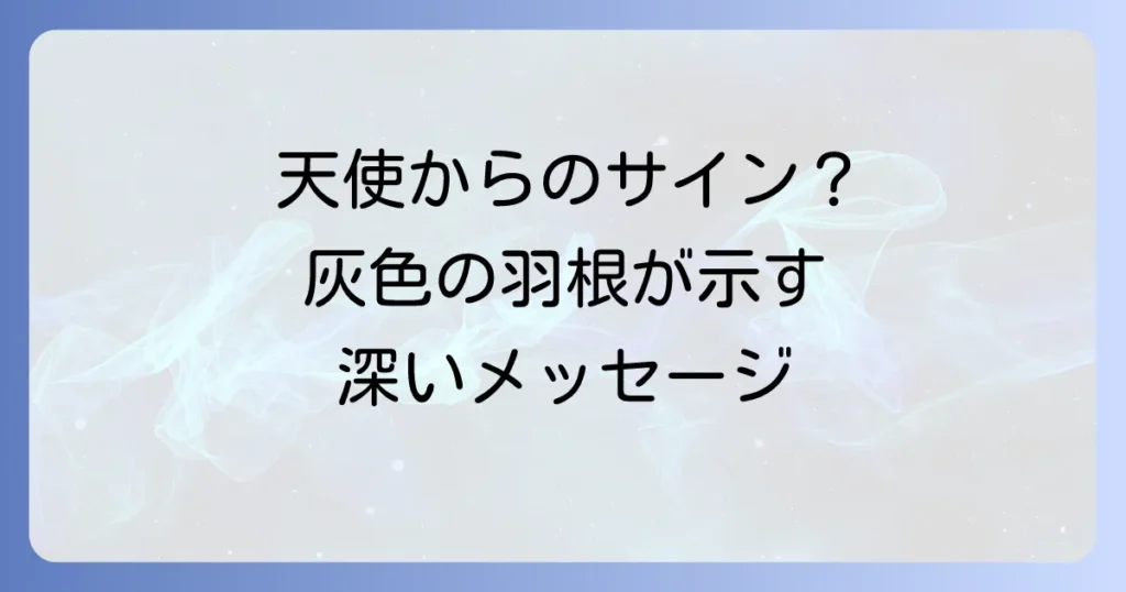 灰色の羽根のスピリチュアルな意味を徹底解説！天使からのサインとメッセージ