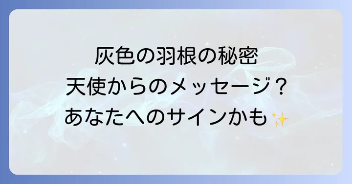 灰色の羽根が持つスピリチュアルな意味とは?