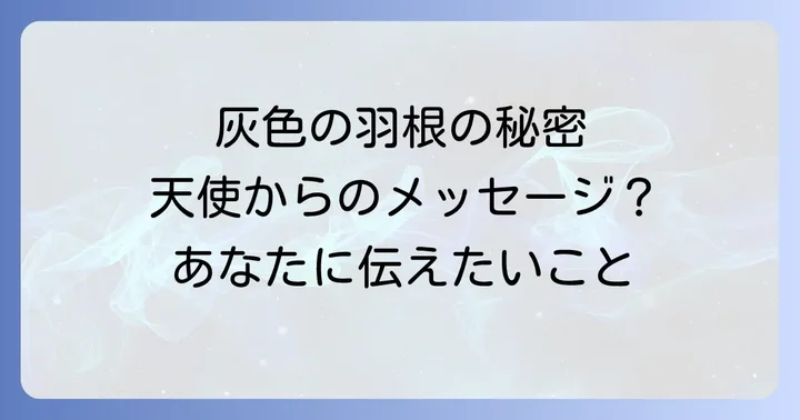 灰色の羽根を見つけた時の状況別メッセージ