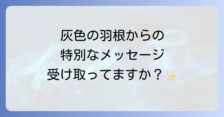 灰色の羽根からのメッセージを活かす方法