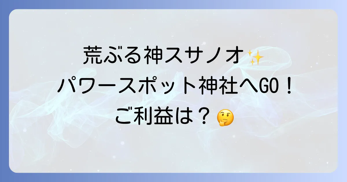 「荒ぶる神」スサノオのスピリチュアルな力とは？ご利益と全国のパワースポット神社を徹底解説