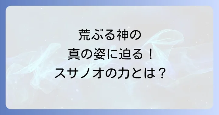 スサノオのスピリチュアルな側面とは?荒ぶる神の真の姿