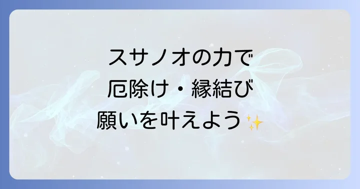スサノオから授かるご利益とは?厄除けから縁結びまで