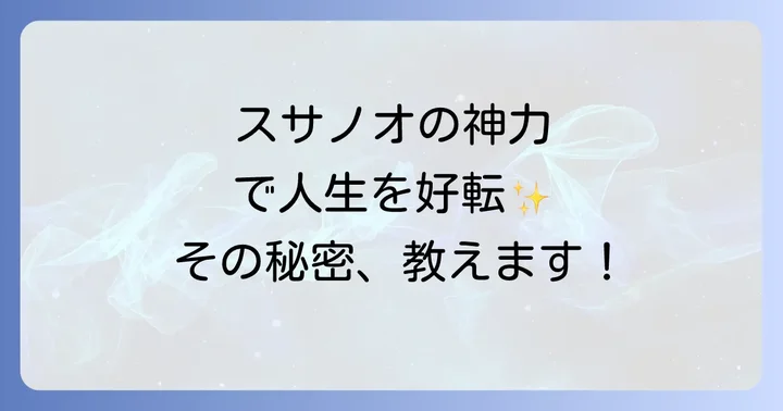 スサノオの神社でスピリチュアルな体験を深める参拝方法