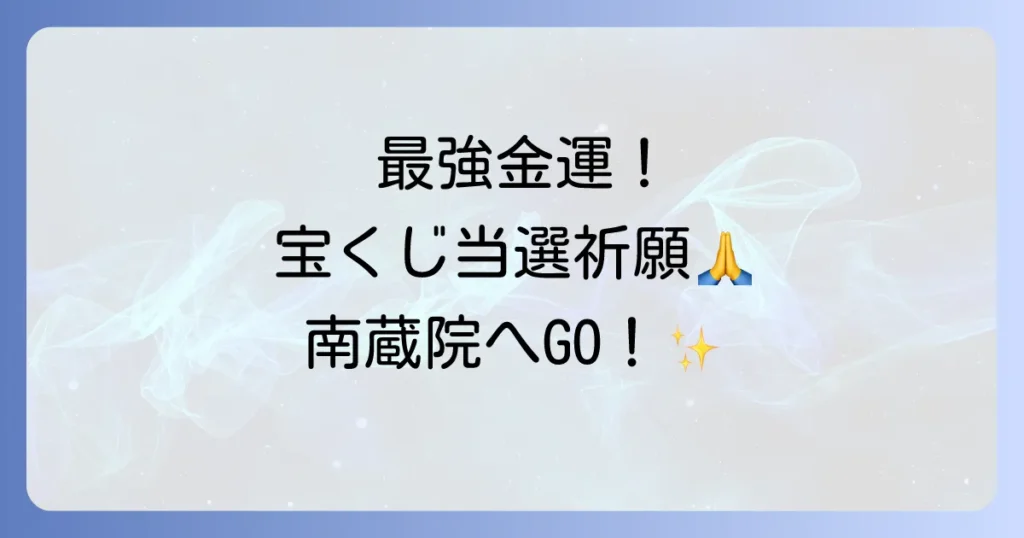 南蔵院 スピリチュアル徹底解説！金運・宝くじ当選を引き寄せる最強パワースポットの魅力と参拝方法
