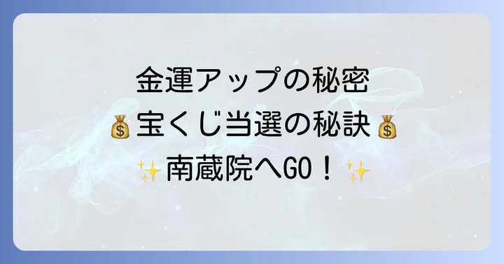 南蔵院のスピリチュアルな見どころとご利益