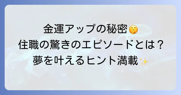 南蔵院参拝をさらに深めるための情報
