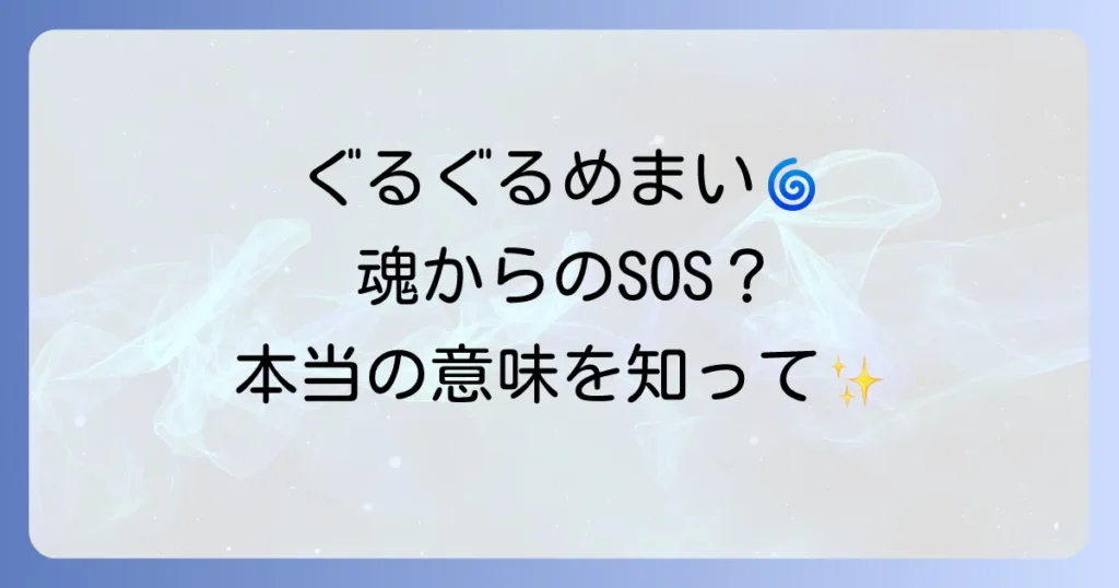 回転性めまいのスピリチュアルな意味を徹底解説！魂からのメッセージと心身のバランスを整える方法