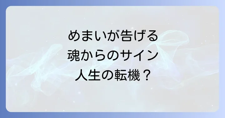 回転性めまいが示すスピリチュアルなメッセージとは？