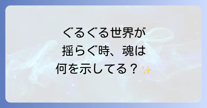 スピリチュアルな視点から回転性めまいを乗り越える方法