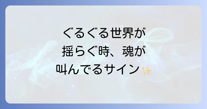 医療とスピリチュアル、両方の視点からめまいと向き合う大切さ