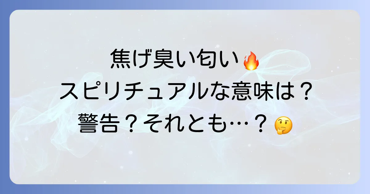 焦げ臭い匂いのスピリチュアルな意味を徹底解説！原因不明の異臭が示す警告と対処法