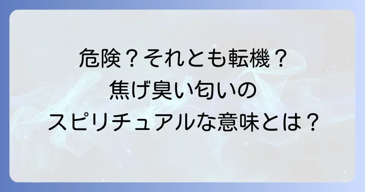 まずは確認!焦げ臭い匂いの物理的な原因を徹底チェック