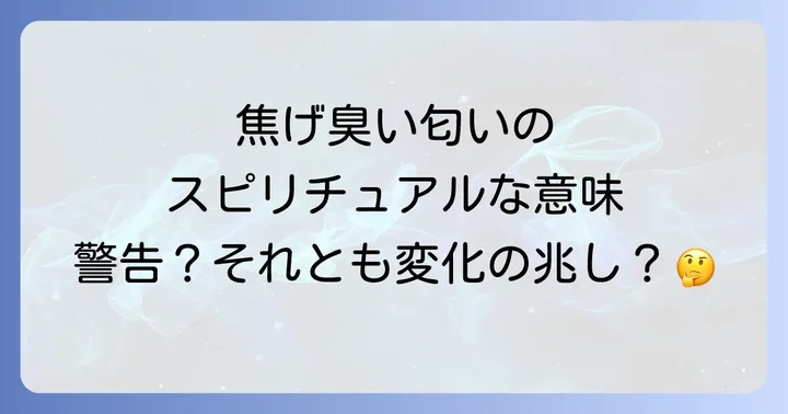 原因不明の焦げ臭い匂いが示すスピリチュアルなメッセージとは?