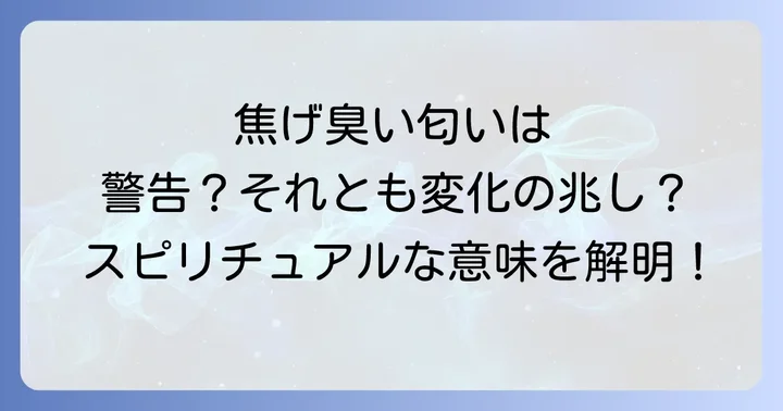 焦げ臭い匂いを感じた時に実践すべきスピリチュアルな対処法