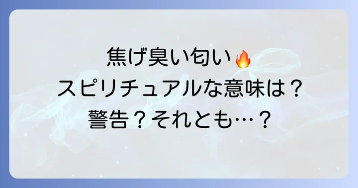 焦げ臭い匂い以外のスピリチュアルな香りの意味