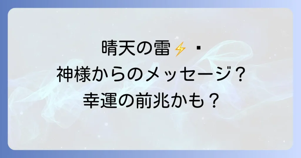 晴れてるのに雷が鳴るスピリチュアルな意味とは？神様からのメッセージや幸運の前兆を徹底解説