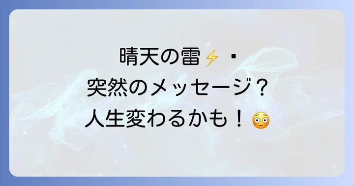 晴れてるのに雷が鳴るスピリチュアルな意味とは?その不思議な現象が示すもの