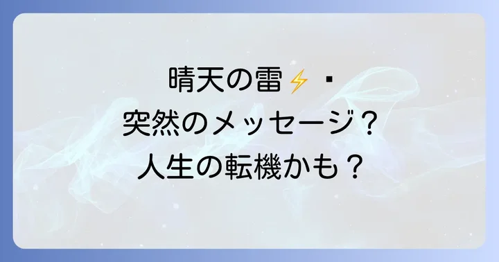 雷が鳴る状況別のスピリチュアルな解釈